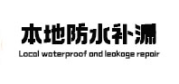 雨湖本地防水补漏